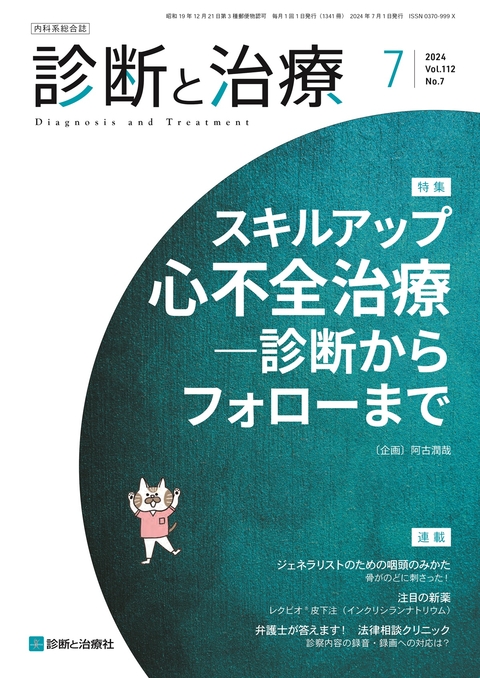 診断と治療 Vol.112 No.7