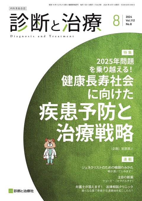 診断と治療 Vol.112 No.8