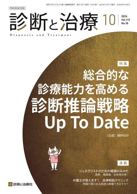 診断と治療 Vol.112 No.10