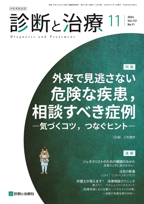 診断と治療 Vol.112 No.11