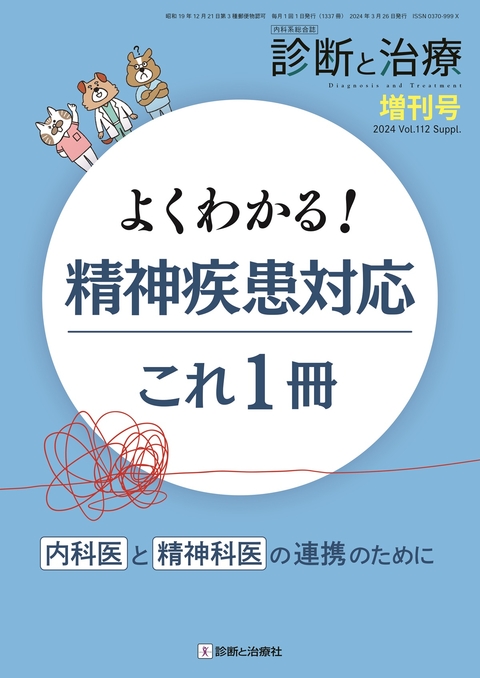 診断と治療 Vol.112 No.増刊号