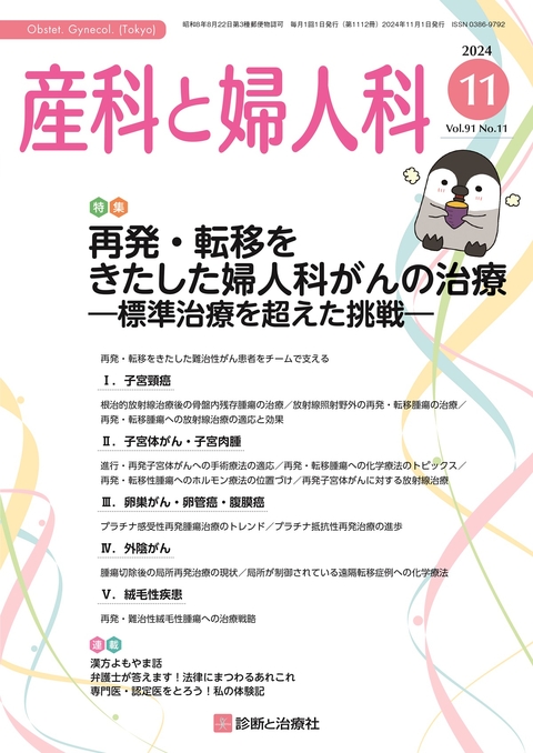 産科と婦人科 Vol.91 No.11