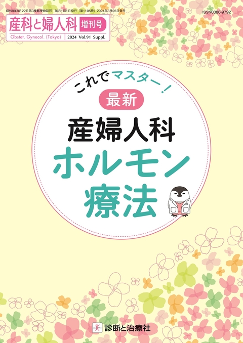 産科と婦人科 Vol.91 No.増刊号