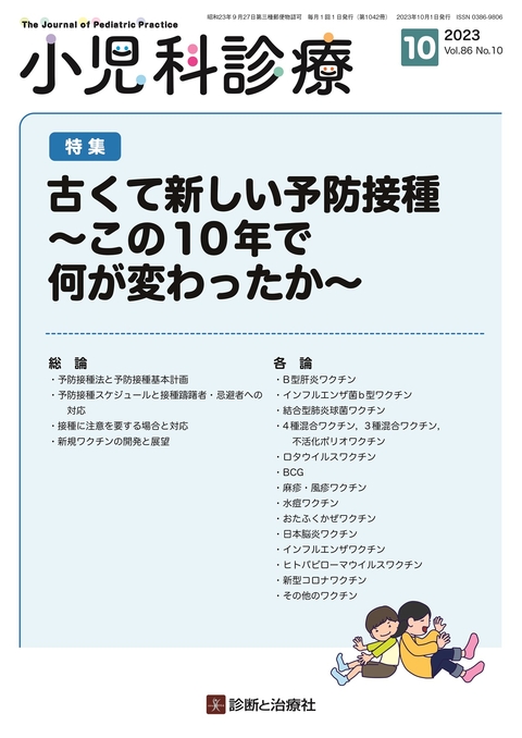 小児科診療 Vol.86 No.10