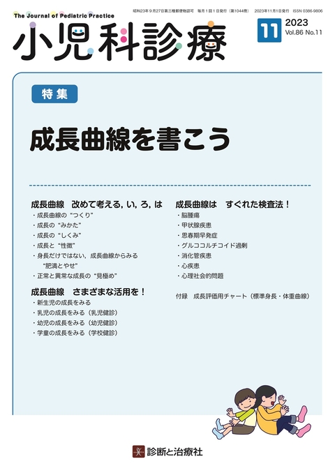 小児科診療 Vol.86 No.11