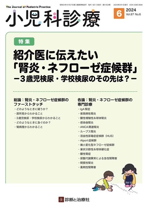 小児科診療 Vol.87 No.6