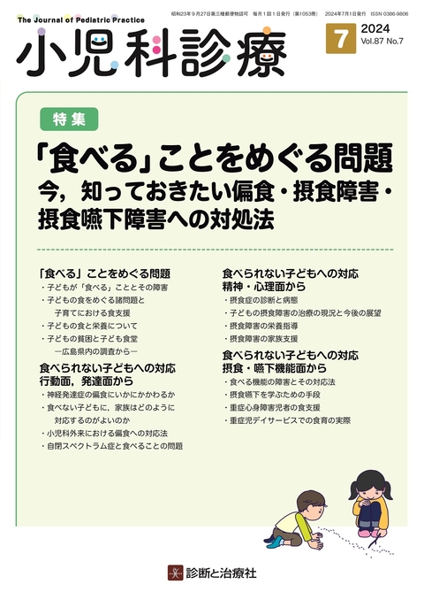 小児科診療 Vol.87 No.7