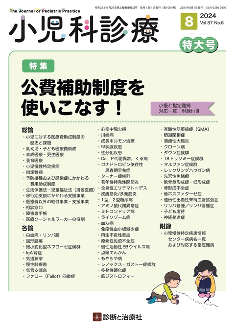 小児科診療 Vol.87 No.8