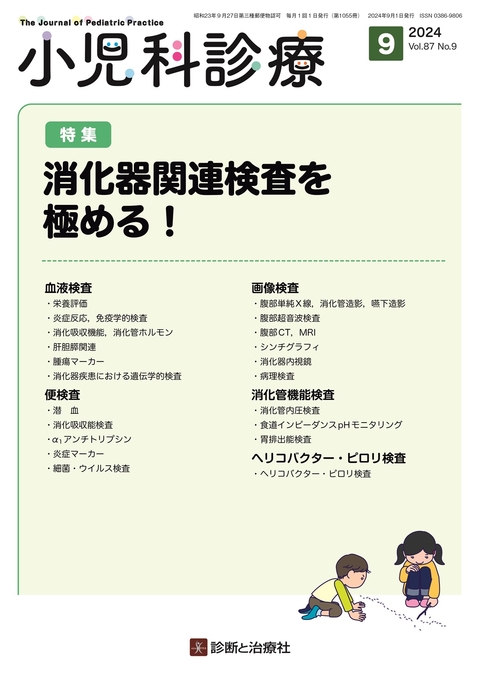 小児科診療 Vol.87 No.9