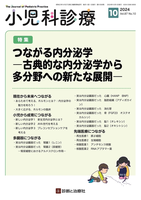 小児科診療 Vol.87 No.10