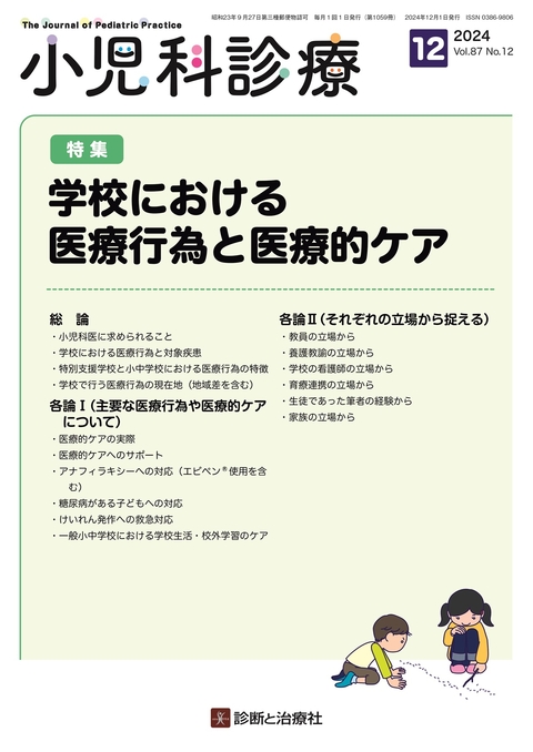 小児科診療 Vol.87 No.12